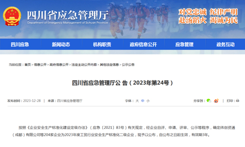 四川都钢钢铁集团股份有限公司被评为2023年度工贸行业安全生产标准化二级企业