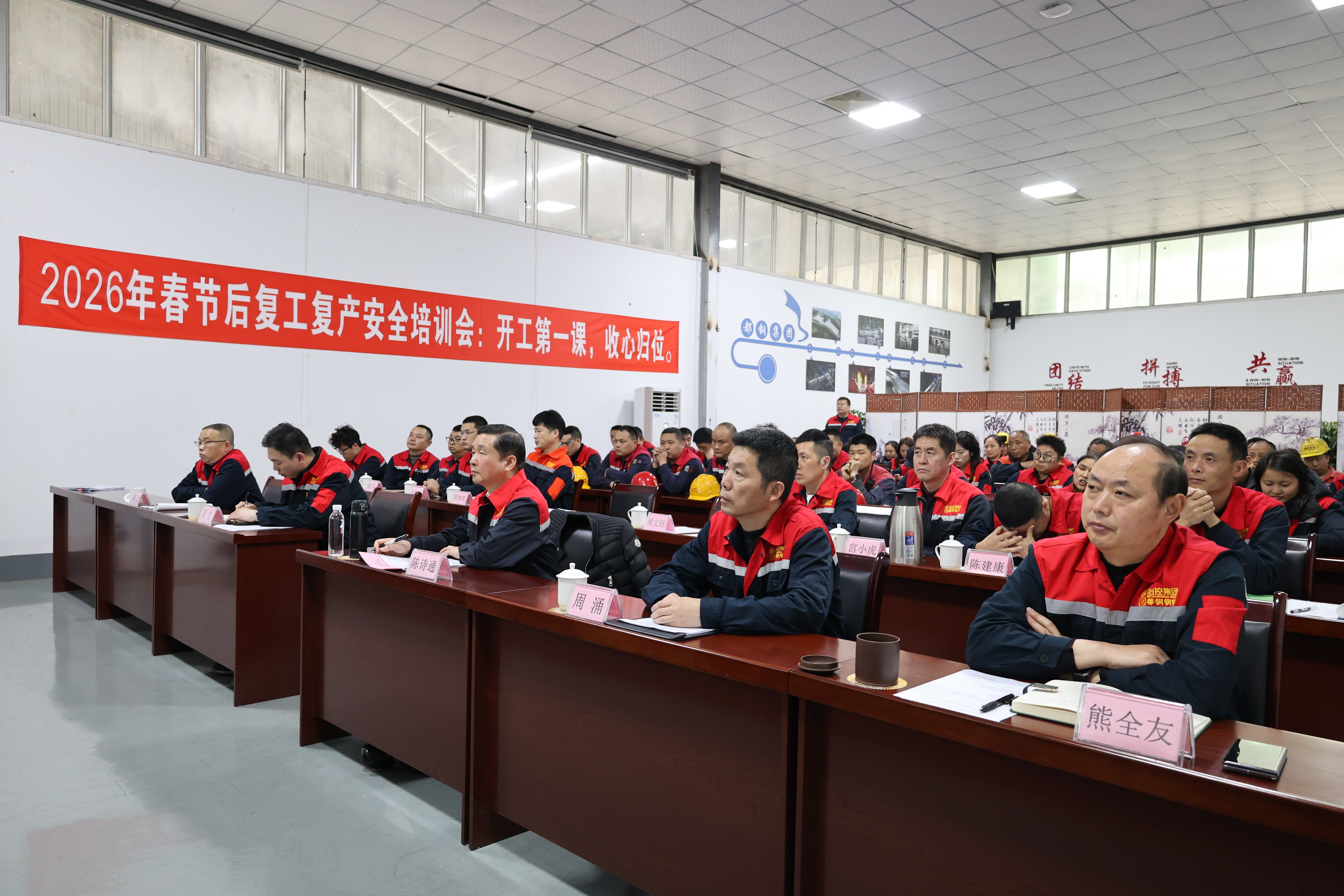  筑牢安全防线 吹响复工号角&mdash;&mdash;都钢钢铁集团2026年春节后复工复产工作会议顺利召开