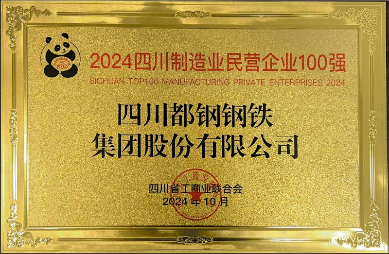 喜报——都钢钢铁集团荣获2024四川制造业民营企业100强